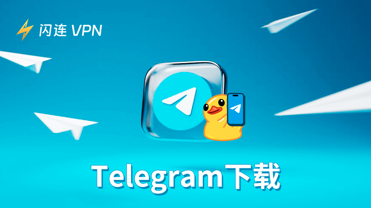 tg纸飞机中文版app官网下载