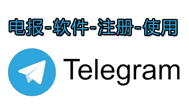 如何注册纸飞机账号