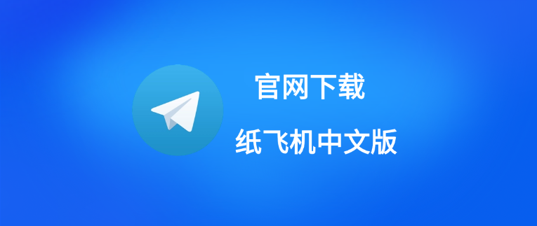 纸飞机聊天中文app下载最新版